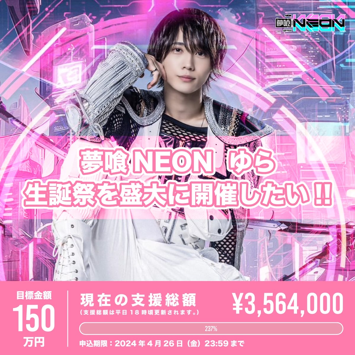 夢喰NEON – Official Home Page